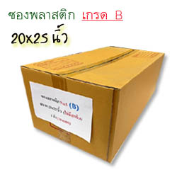 เกรด B...ซองพลาสติก No.5 ขนาด 20x25 นิ้ว**(1 ลัง) 